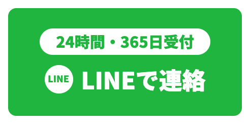 LINEで連絡（24時間・365日受付）