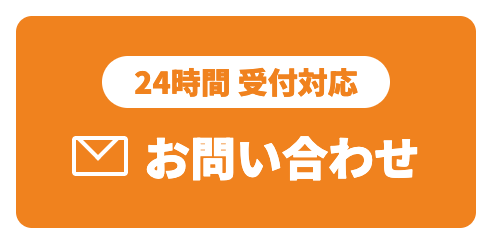 メールでお問い合わせ（24時間受付対応）