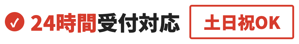 24時間受付対応・土日祝OK