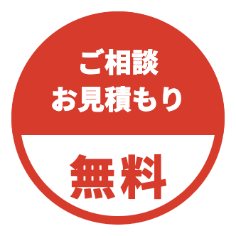 ご相談・お見積もり無料