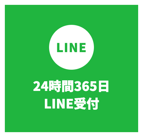 LINEで連絡（24時間365日LINE受付）
