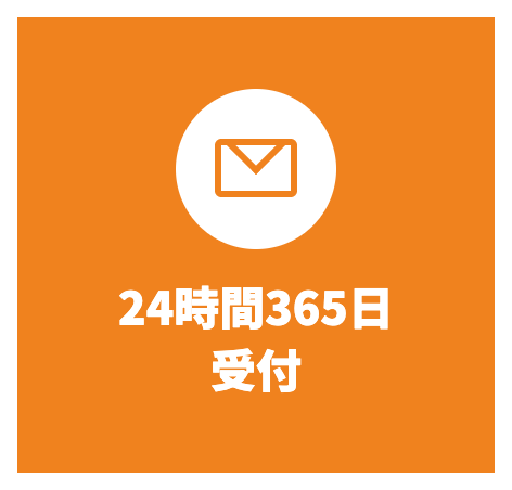 メールで問い合わせ（24時間365日受付）