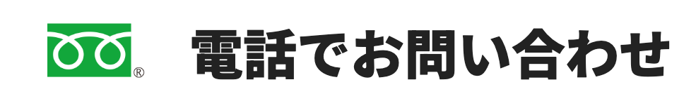 電話でお問い合わせ