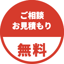 ご相談・お見積もり無料