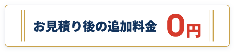 お見積り後の追加料金 0円