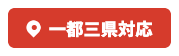 一都三県対応