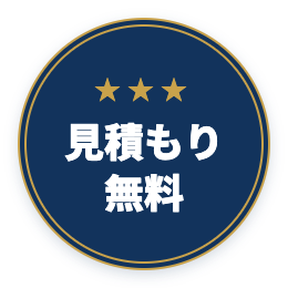 見積もり無料