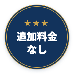 追加料金なし
