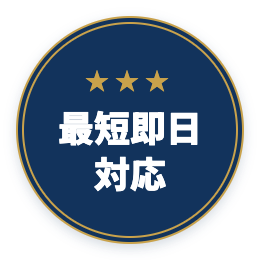 最短即日対応