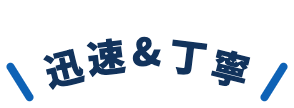 迅速＆丁寧