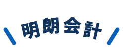 明朗会計